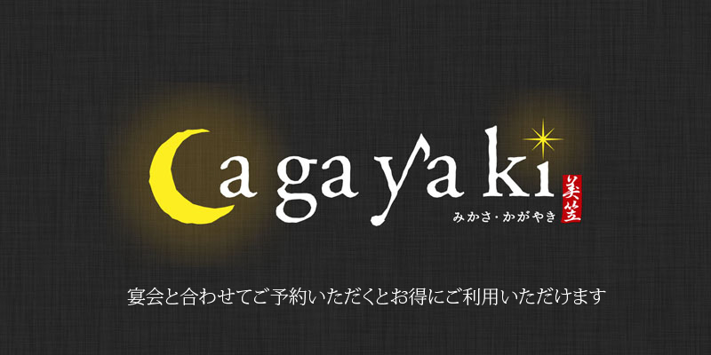 Cagayaki（かがやき）