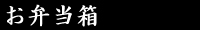 お弁当箱